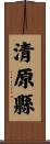 清原縣 Scroll