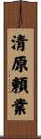 清原頼業 Scroll