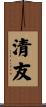 清友 Scroll