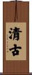 清古 Scroll