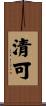 清可 Scroll