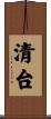 清台 Scroll