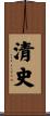清史 Scroll