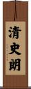 清史朗 Scroll