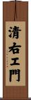 清右エ門 Scroll