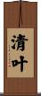 清叶 Scroll