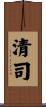 清司 Scroll
