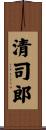 清司郎 Scroll