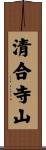 清合寺山 Scroll