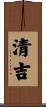 清吉 Scroll