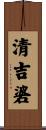 清吉碆 Scroll