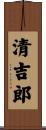 清吉郎 Scroll