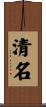 清名 Scroll