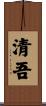 清吾 Scroll