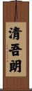 清吾朗 Scroll