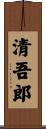 清吾郎 Scroll