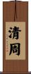 清周 Scroll