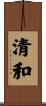 清和 Scroll