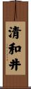 清和井 Scroll