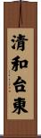 清和台東 Scroll
