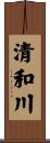 清和川 Scroll