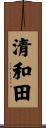 清和田 Scroll