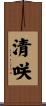 清咲 Scroll