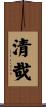 清哉 Scroll