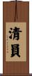 清員 Scroll
