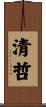 清哲 Scroll