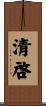 清啓 Scroll