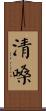 清嗓 Scroll