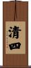 清四 Scroll