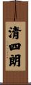 清四朗 Scroll