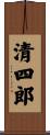 清四郎 Scroll