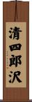 清四郎沢 Scroll