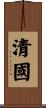 清國 Scroll