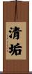 清垢 Scroll