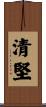 清堅 Scroll