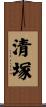 清塚 Scroll