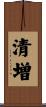 清増 Scroll