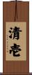 清壱 Scroll
