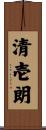 清壱朗 Scroll