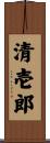 清壱郎 Scroll