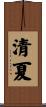 清夏 Scroll