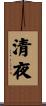 清夜 Scroll