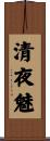 清夜魅 Scroll