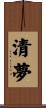 清夢 Scroll