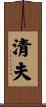 清夫 Scroll