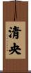 清央 Scroll